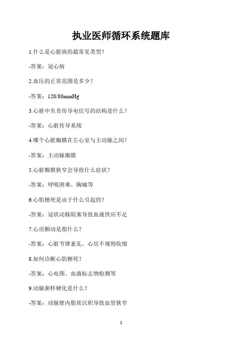 执业医师循环系统题库