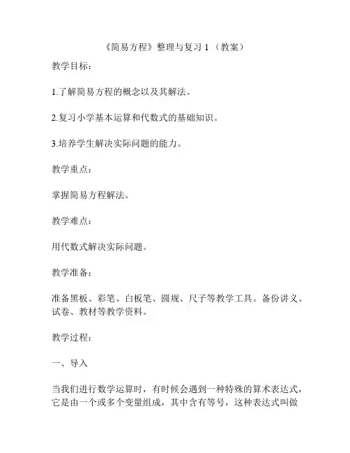 《简易方程》整理与复习1 (教案)