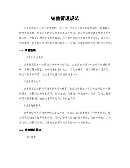 销售管理规范