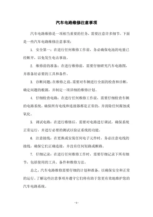 汽车电路维修注意事项