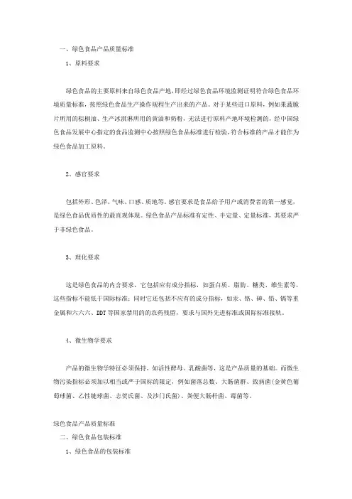 绿色食品产品质量标准