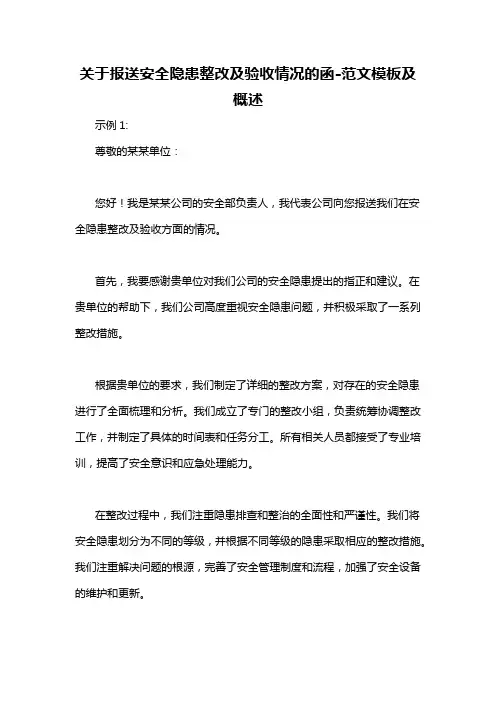 关于报送安全隐患整改及验收情况的函-概述说明以及解释