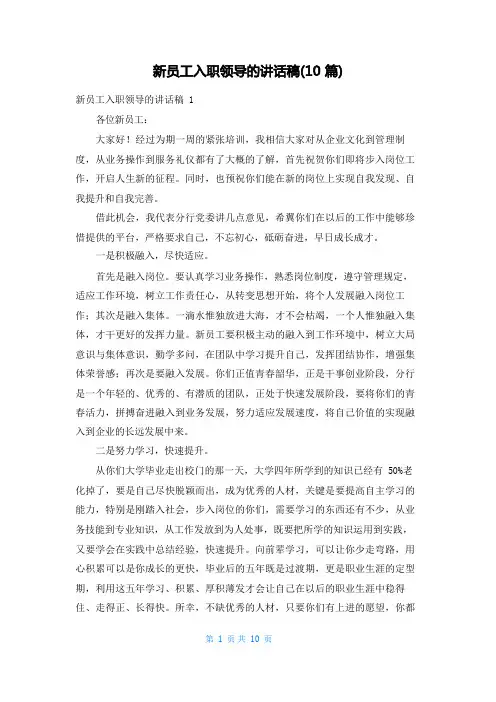 新员工入职领导的讲话稿(10篇)