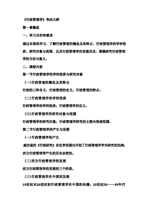 《行政管理学》考试大纲