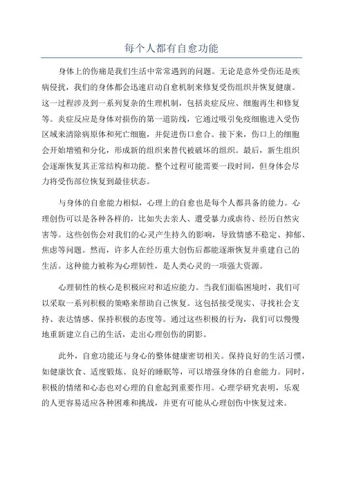 每个人都有自愈功能