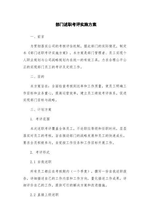 部门述职考评实施方案