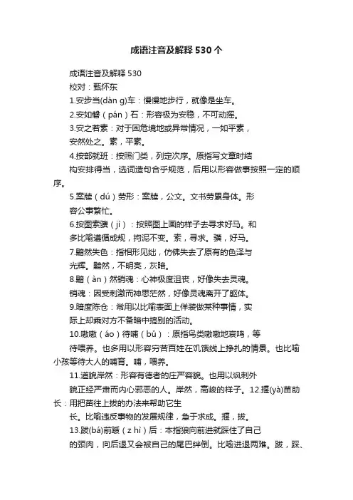 成语注音及解释530个
