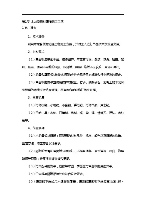 木龙骨板材隔墙施工工艺