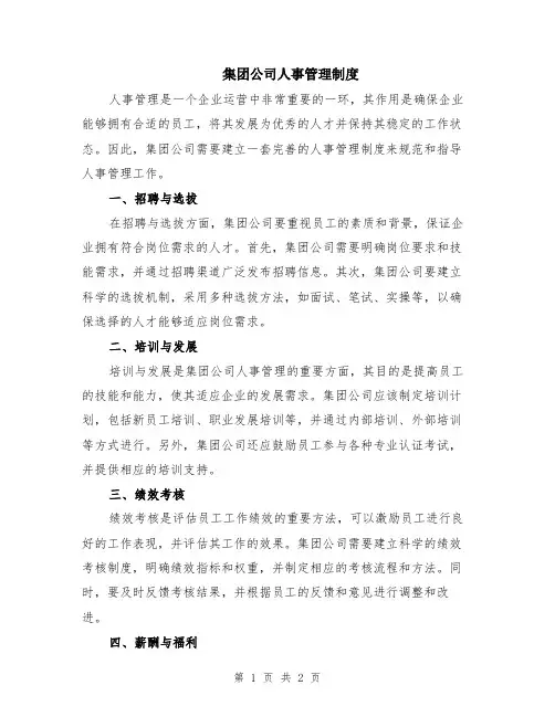 集团公司人事管理制度