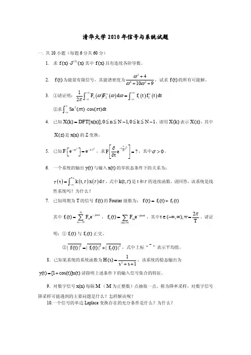 清华大学2010年信号与系统试题