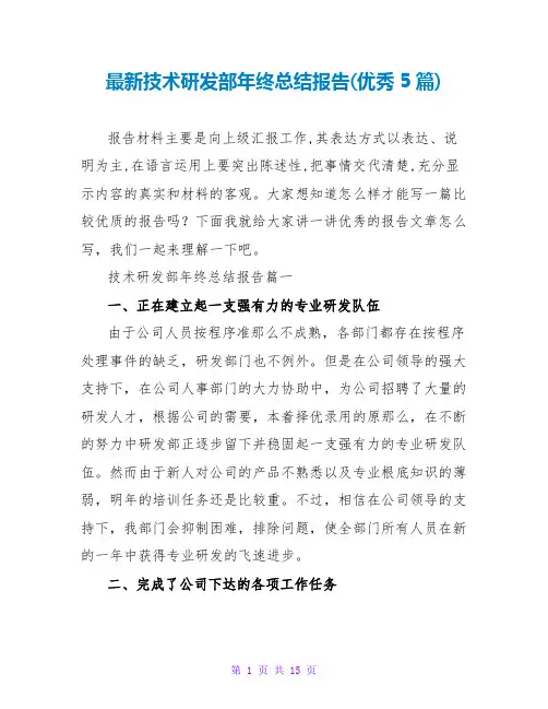 最新技术研发部年终总结报告(优秀5篇)