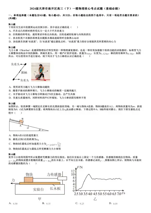 2024届天津巿南开区高三(下)一模物理核心考点试题(基础必刷)