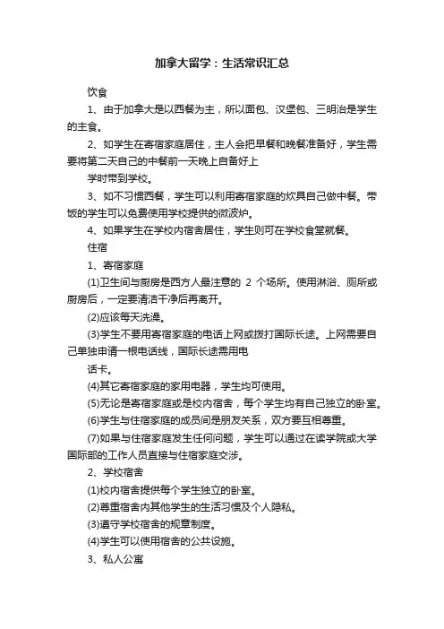 加拿大留学：生活常识汇总