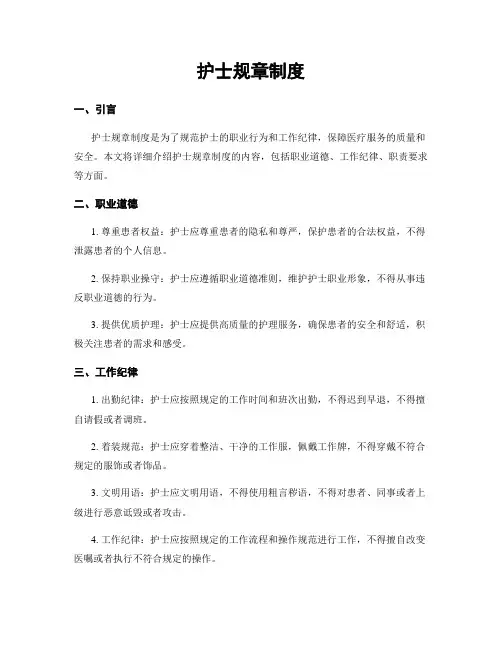护士规章制度