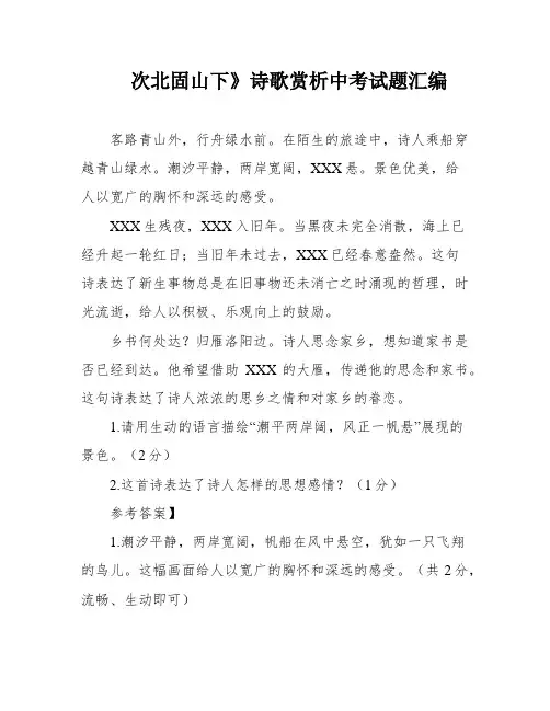 次北固山下》诗歌赏析中考试题汇编