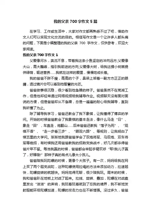 我的父亲700字作文5篇