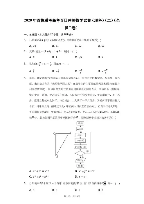 2020年百校联考高考百日冲刺数学试卷(理科)(二)(全国Ⅱ卷)(附答案详解)
