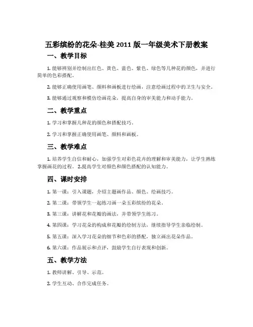 五彩缤纷的花朵-桂美2011版一年级美术下册教案