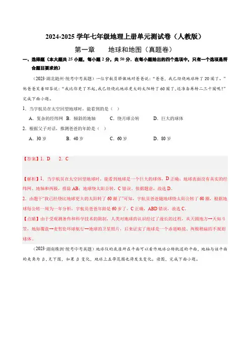 第一章地球和地图【单元测试·真题卷】-2024-2025学年七年级地理上册单元速记·巧练(人教版)