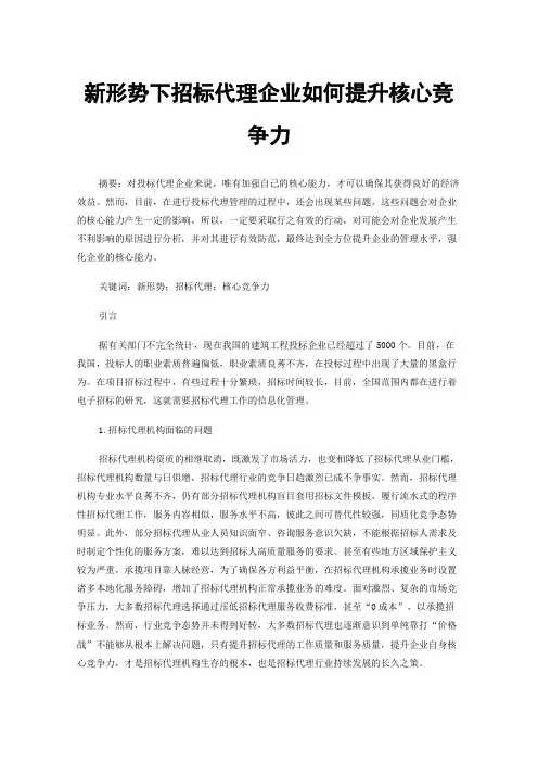 新形势下招标代理企业如何提升核心竞争力