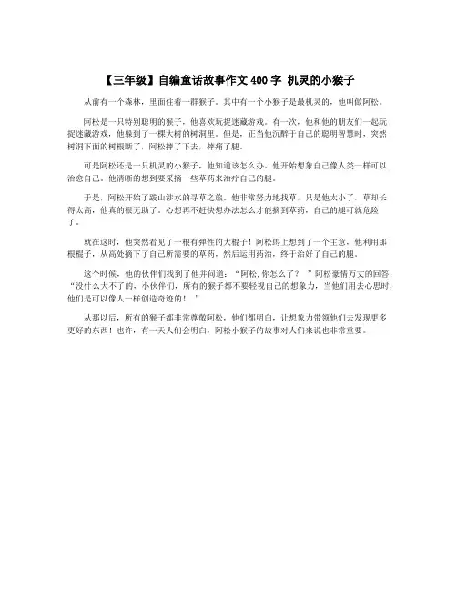 【三年级】自编童话故事作文400字 机灵的小猴子