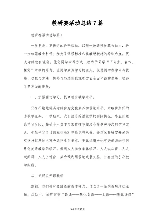 教研赛活动总结7篇