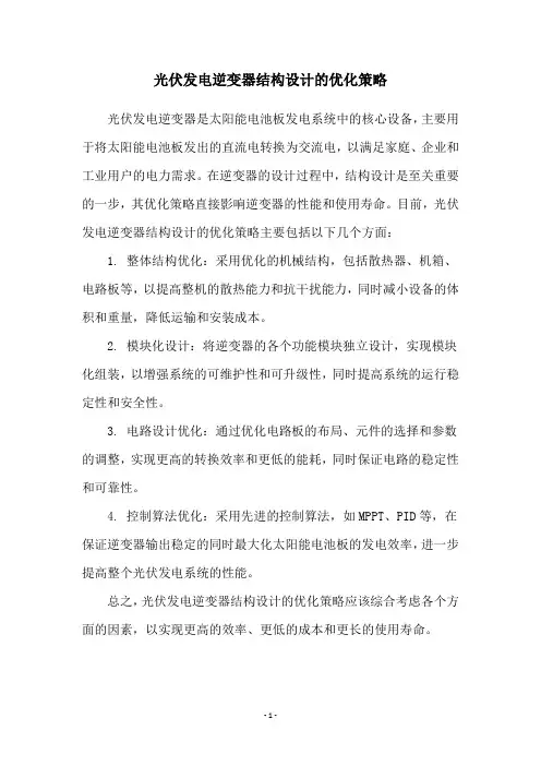 光伏发电逆变器结构设计的优化策略