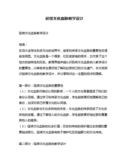 延续文化血脉教学设计
