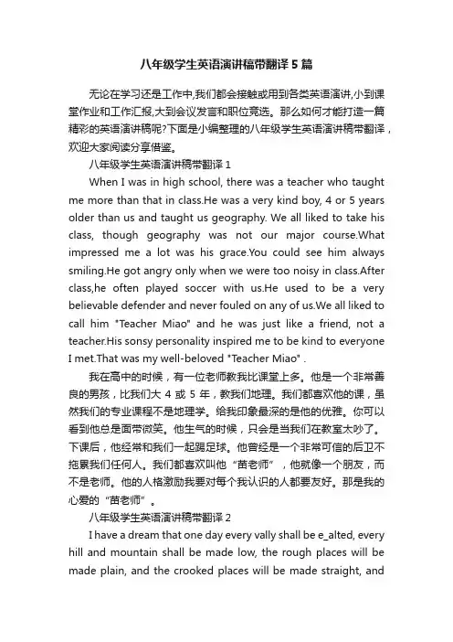 八年级学生英语演讲稿带翻译5篇