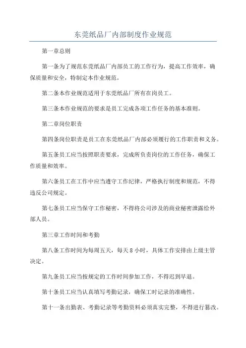 东莞纸品厂内部制度作业规范