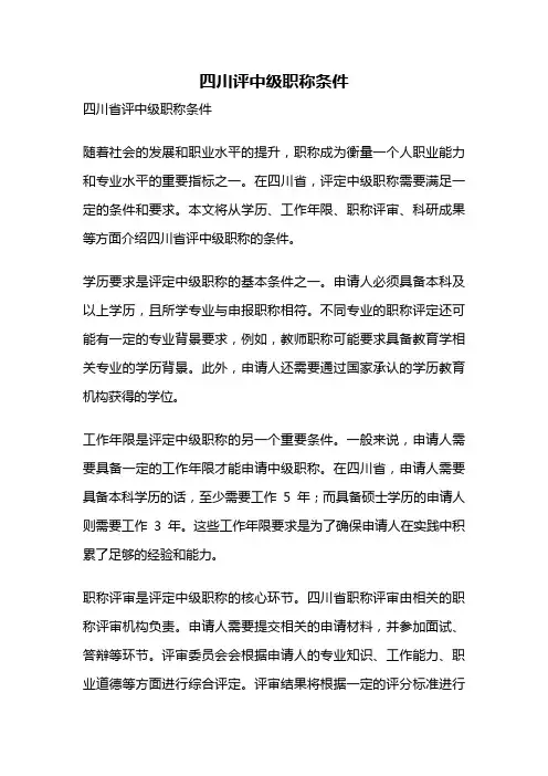 四川评中级职称条件