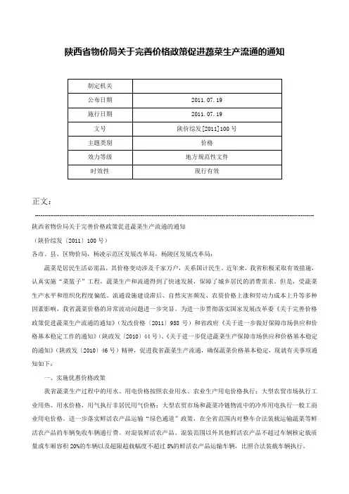 陕西省物价局关于完善价格政策促进蔬菜生产流通的通知-陕价综发[2011]100号