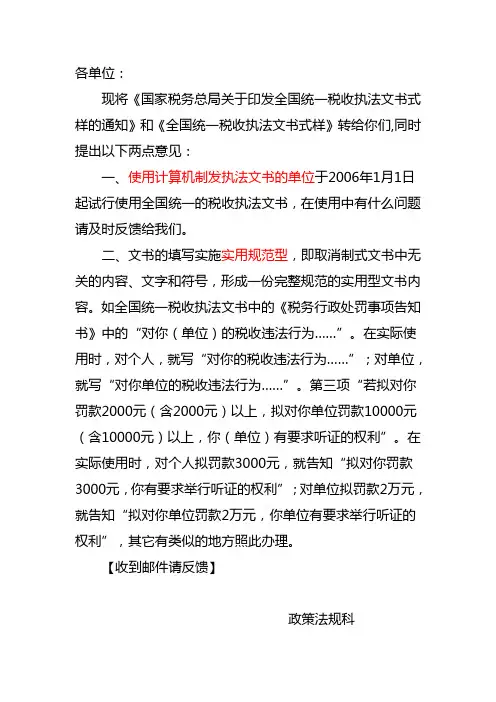 关于下发全国统一稽查文书的通知