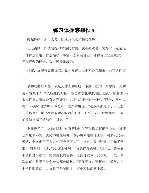 练习体操感想作文