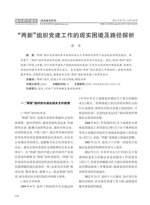 “两新”组织党建工作的现实困境及路径探析