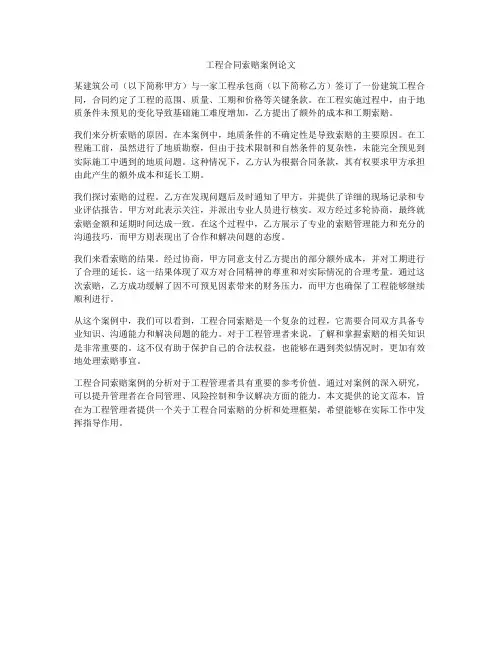 工程合同索赔案例论文