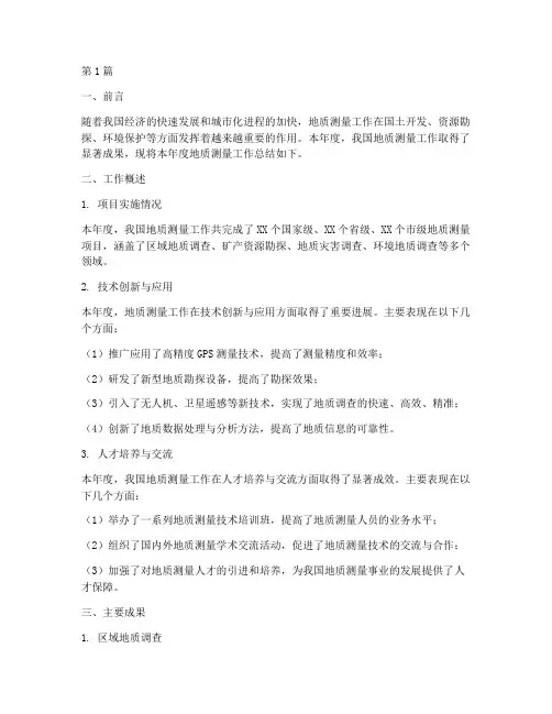 地质测量年度总结(3篇)