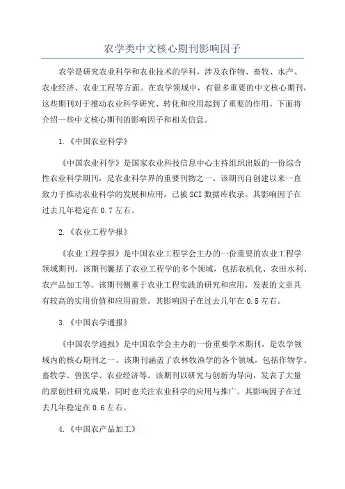 农学类中文核心期刊影响因子