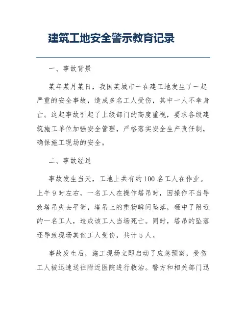 建筑工地安全警示教育记录