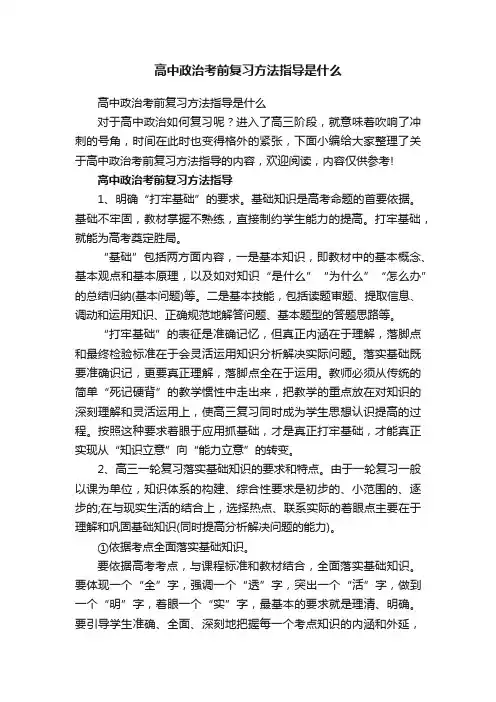 高中政治考前复习方法指导是什么