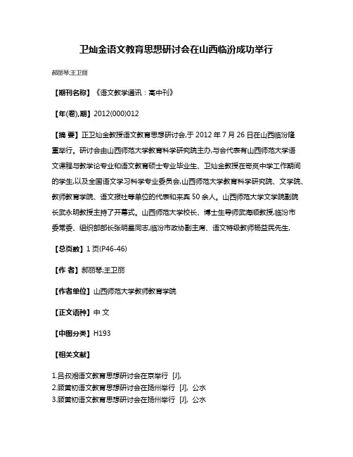 卫灿金语文教育思想研讨会在山西临汾成功举行