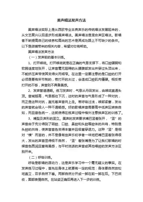 美声唱法发声方法