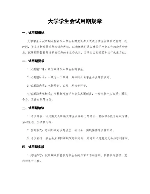 大学学生会试用期规章