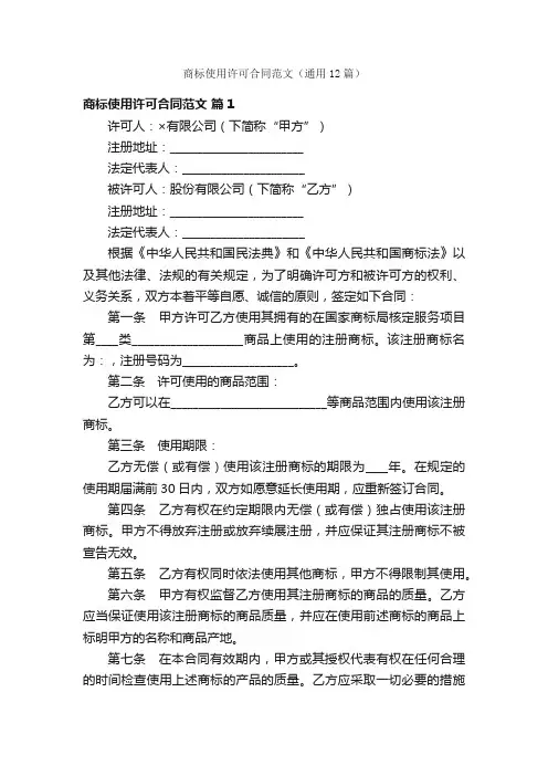 商标使用许可合同范文（通用12篇）