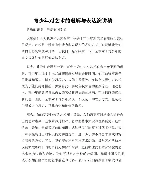 青少年对艺术的理解与表达演讲稿