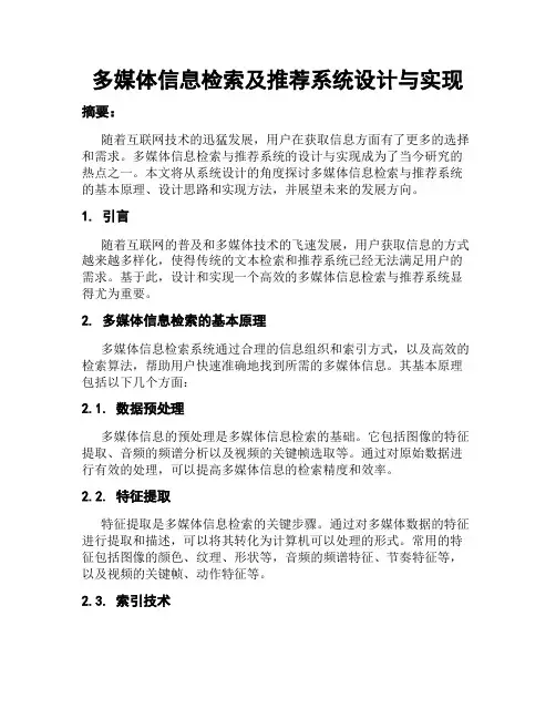 多媒体信息检索及推荐系统设计与实现