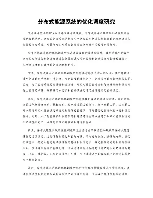 分布式能源系统的优化调度研究