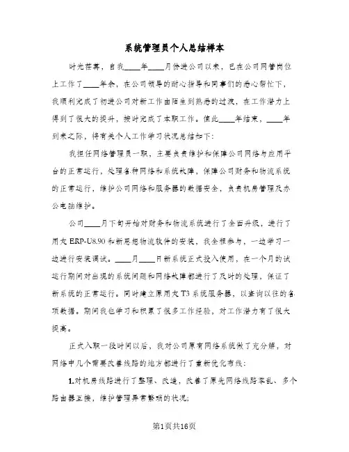 系统管理员个人总结样本（5篇）