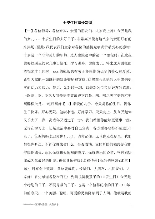 十岁生日家长贺词