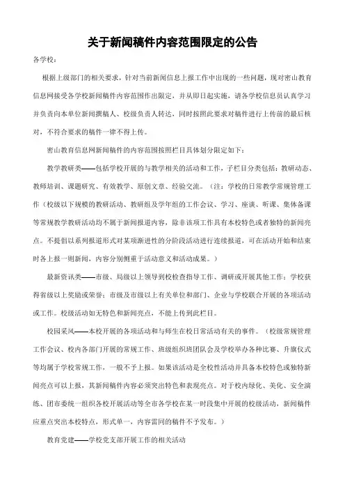 关于新闻稿件内容范围限定的公告